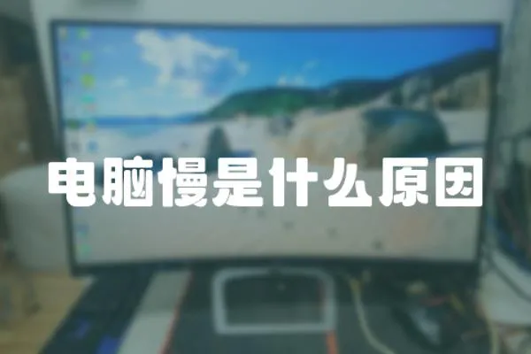 電腦慢是什么原因