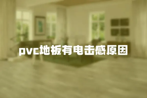 pvc地板有電擊感原因
