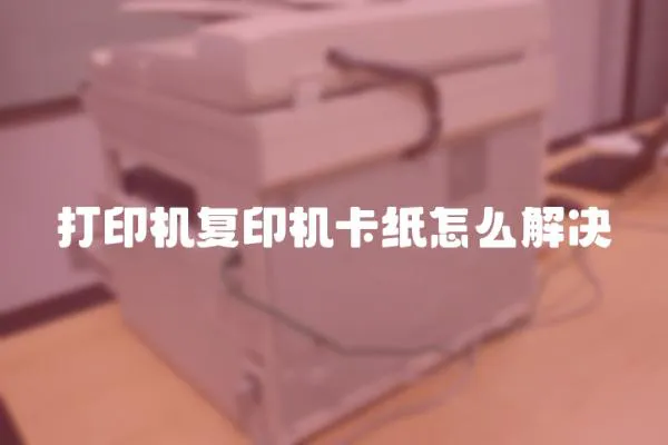 打印機復印機卡紙怎么解決