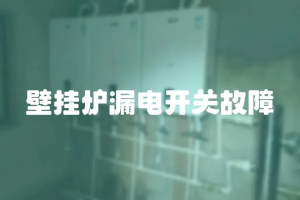 壁掛爐漏電開關故障