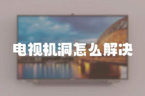 電視機洞怎么解決