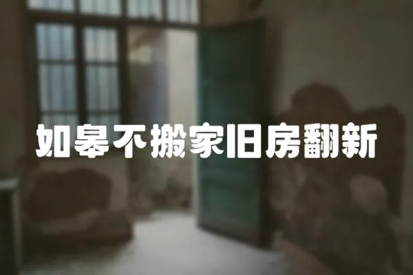 如皋不搬家舊房翻新