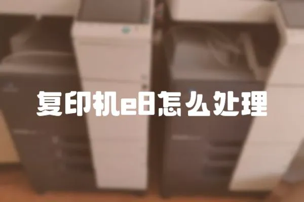 復印機e8怎么處理
