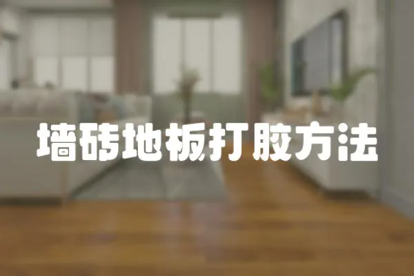 墻磚地板打膠方法