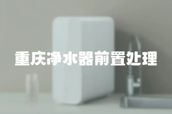 重慶凈水器前置處理