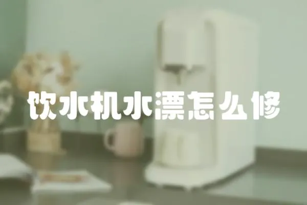 飲水機(jī)水漂怎么修