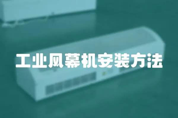 工業風幕機安裝方法