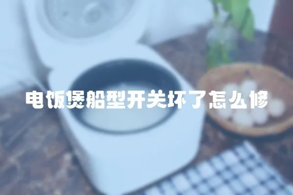 電飯煲船型開關壞了怎么修