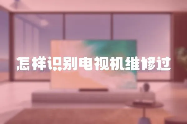 怎樣識別電視機維修過