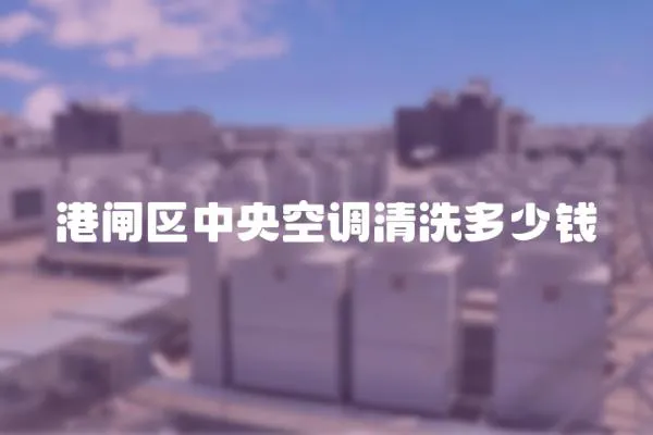 港閘區中央空調清洗多少錢
