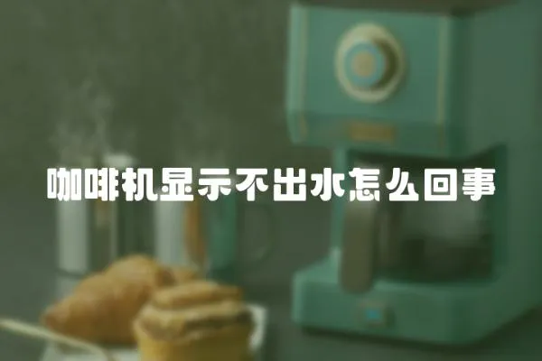 咖啡機顯示不出水怎么回事