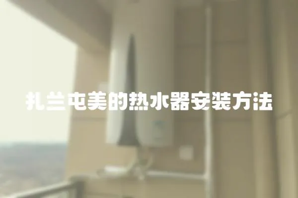 扎蘭屯美的熱水器安裝方法