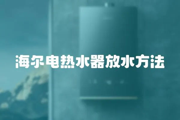 海爾電熱水器放水方法