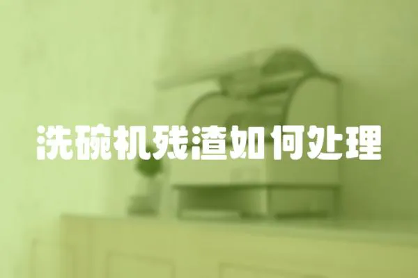 洗碗機(jī)殘?jiān)绾翁幚?></a></div>
                    <div   id=