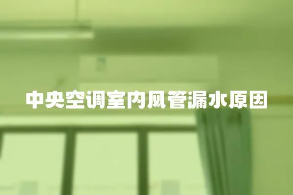 中央空調室內風管漏水原因