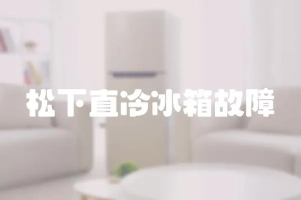 松下直冷冰箱故障