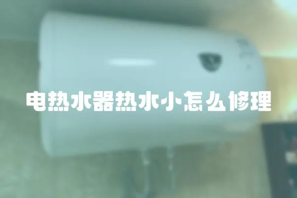 電熱水器熱水小怎么修理