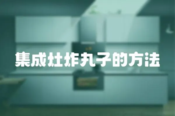 集成灶炸丸子的方法