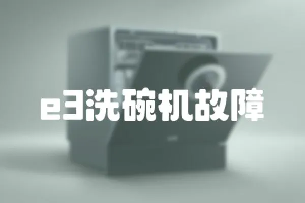 e3洗碗機故障