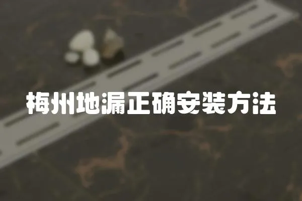 梅州地漏正確安裝方法