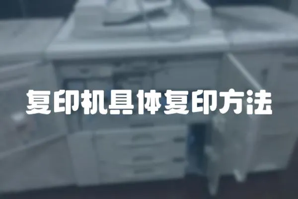 復印機具體復印方法