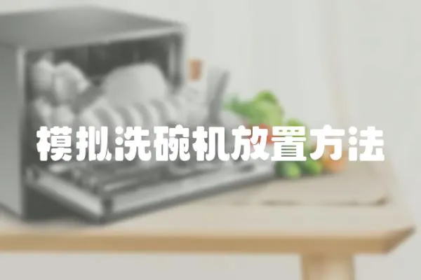 模擬洗碗機放置方法