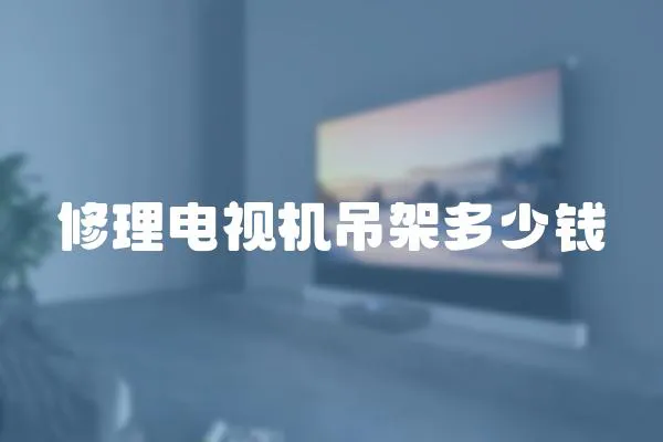 修理電視機吊架多少錢