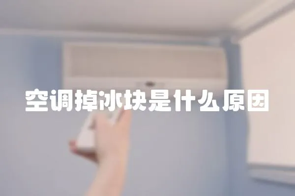 空調掉冰塊是什么原因