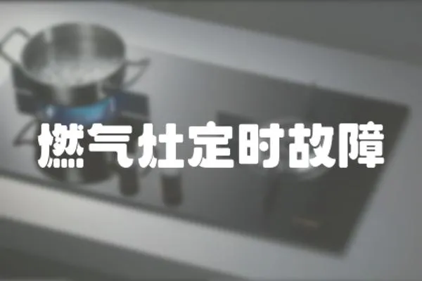 燃?xì)庠疃〞r(shí)故障