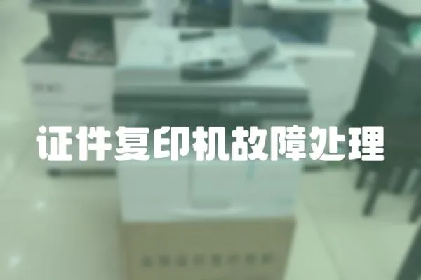 證件復(fù)印機故障處理
