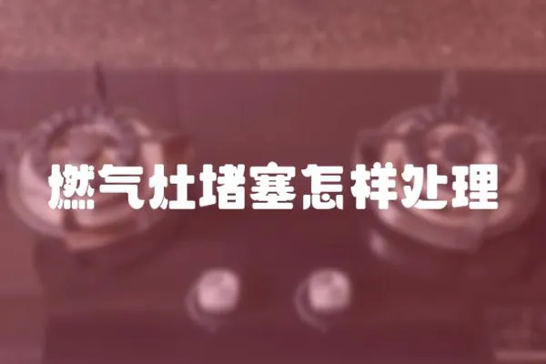 燃氣灶堵塞怎樣處理
