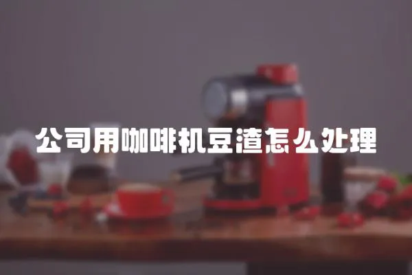 公司用咖啡機豆渣怎么處理