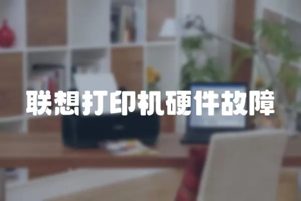 聯想打印機硬件故障
