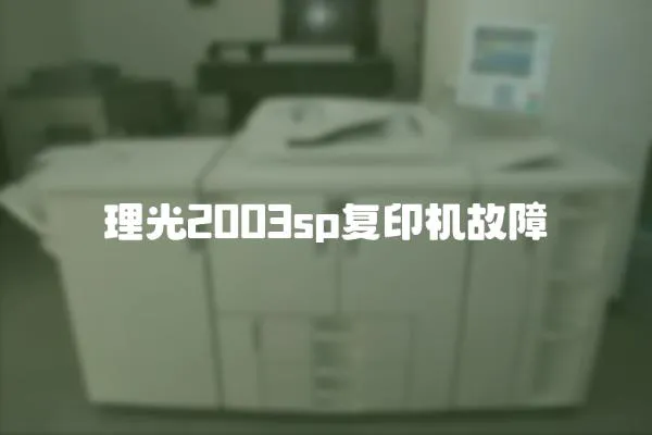 理光2003sp復印機故障