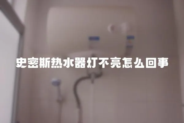 史密斯熱水器燈不亮怎么回事
