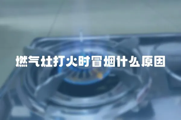 燃氣灶打火時冒煙什么原因