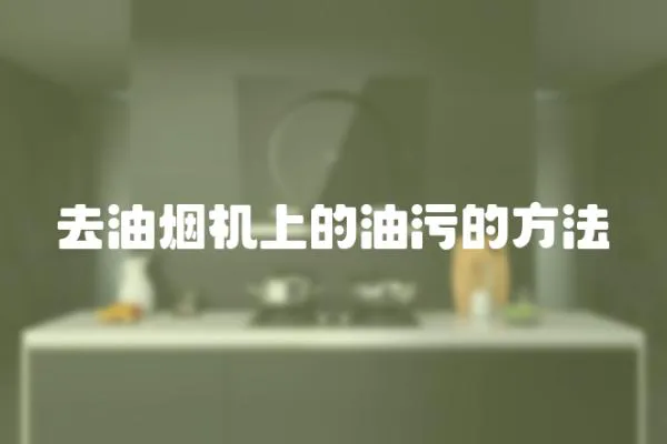 去油煙機上的油污的方法