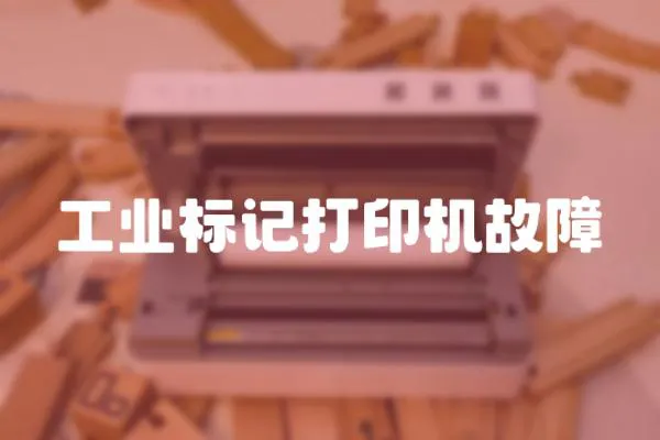 工業標記打印機故障