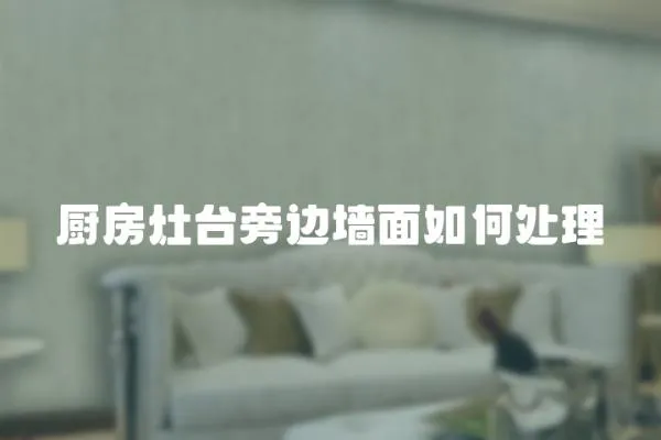 廚房灶臺旁邊墻面如何處理