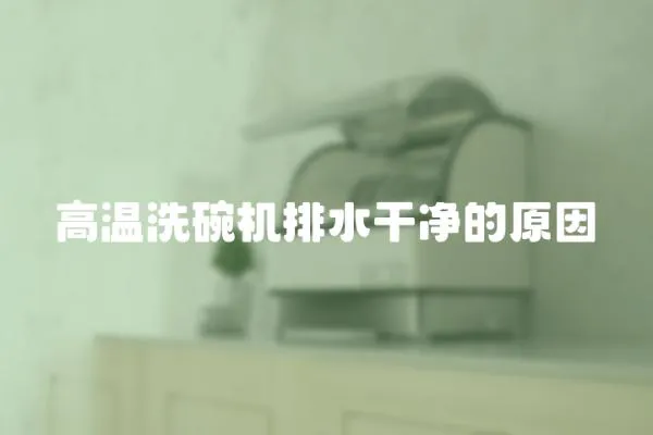 高溫洗碗機排水干凈的原因