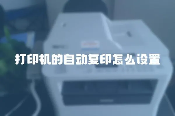 打印機的自動復印怎么設置