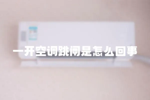 一开空调跳闸是怎么回事