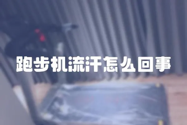 跑步機(jī)流汗怎么回事