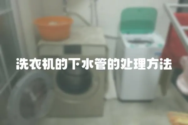 洗衣機的下水管的處理方法