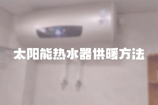 太陽能熱水器供暖方法