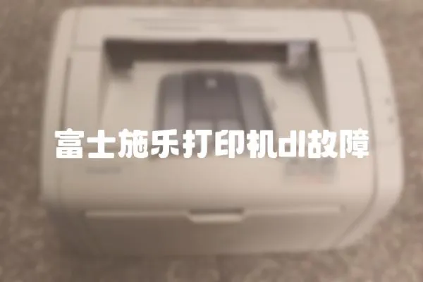 富士施樂打印機dl故障