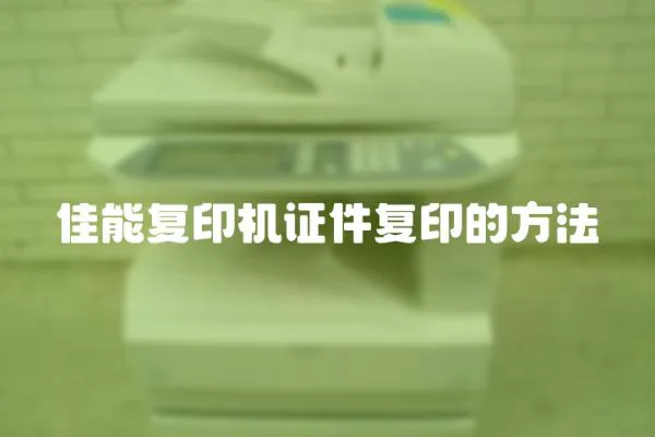 佳能復印機證件復印的方法