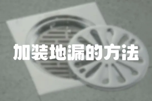 加裝地漏的方法