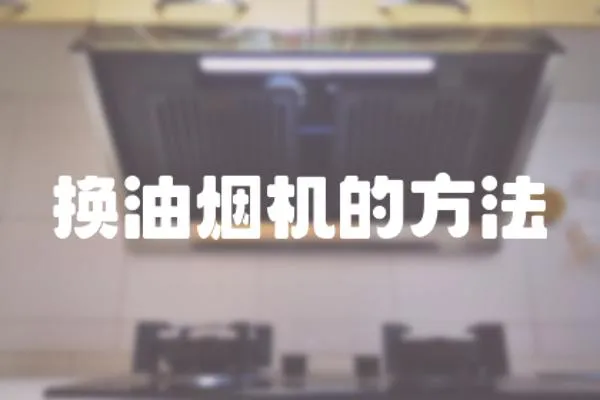 換油煙機的方法