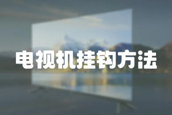 電視機掛鉤方法